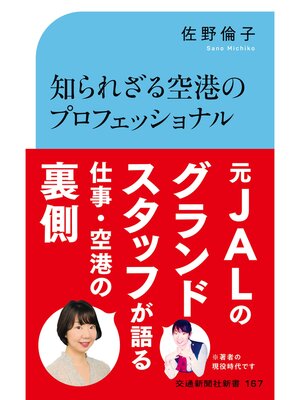 cover image of 知られざる空港のプロフェッショナル